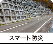 スマート防災