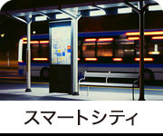 スマートシティ
