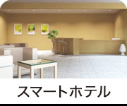 スマートホテル