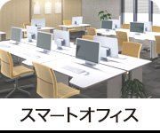 スマートオフィス