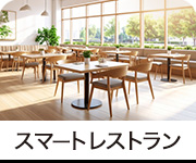 スマートレストラン
